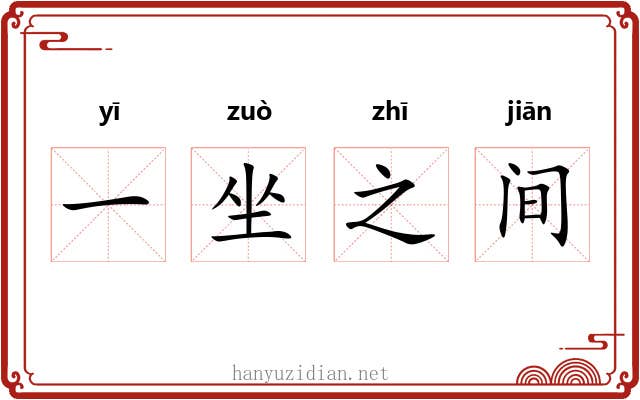 一坐之间