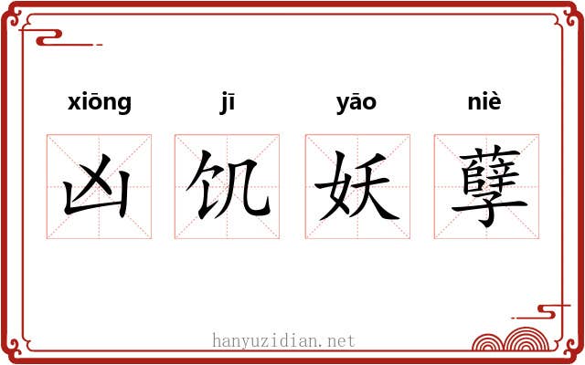 凶饥妖孽