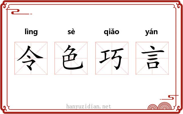 令色巧言