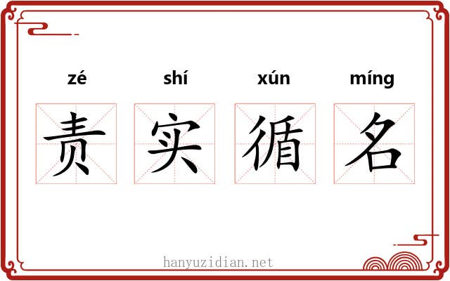 责实循名