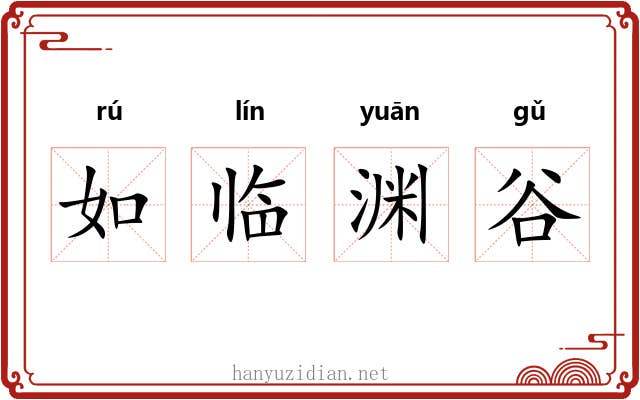 如临渊谷