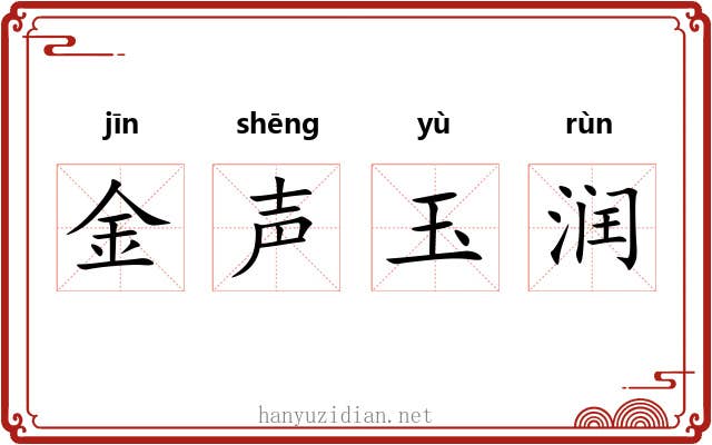 金声玉润
