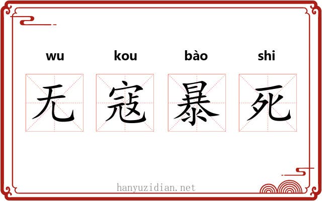无寇暴死
