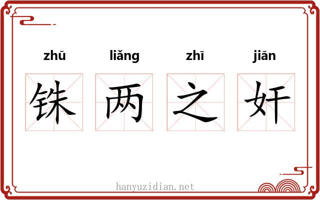 铢两之奸