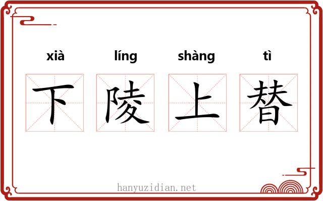 下陵上替