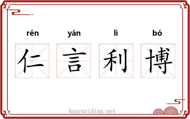 仁言利博