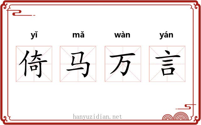 倚马万言