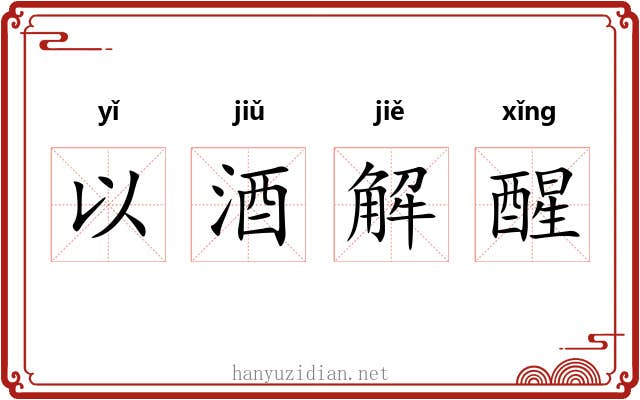 以酒解醒