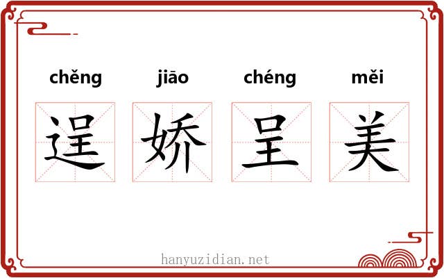 逞娇呈美