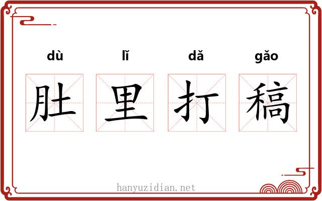 肚里打稿