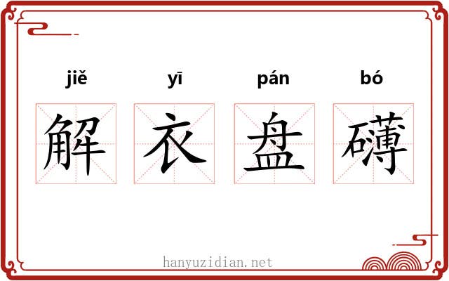 解衣盘礴
