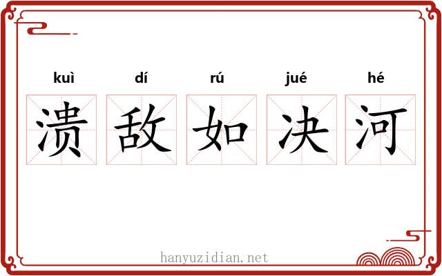 溃敌如决河