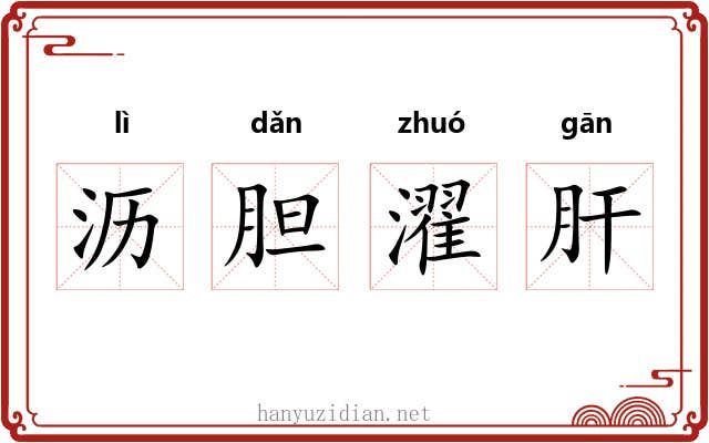 沥胆濯肝