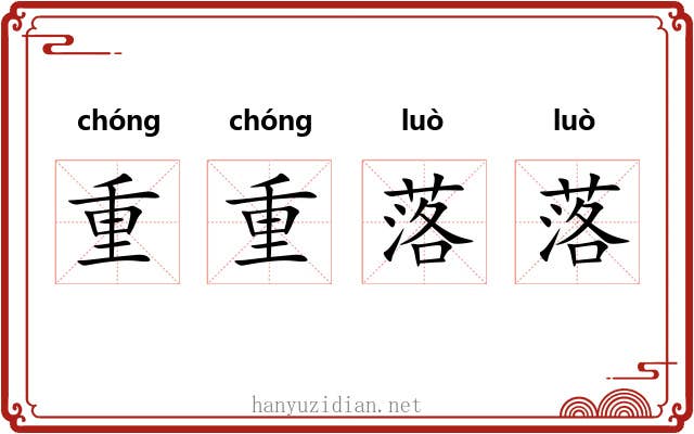 重重落落