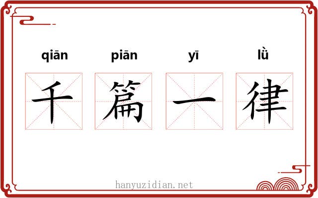 千篇一律