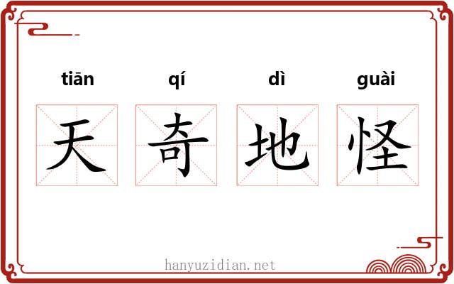 天奇地怪