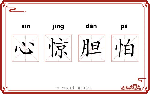 心惊胆怕