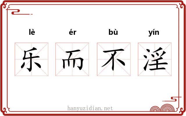 乐而不淫