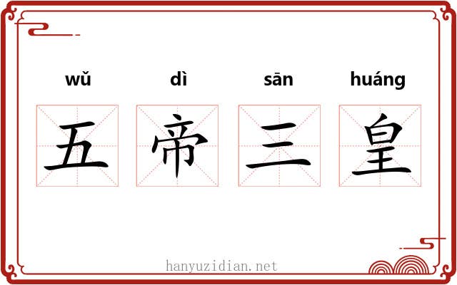 五帝三皇