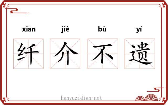 纤介不遗