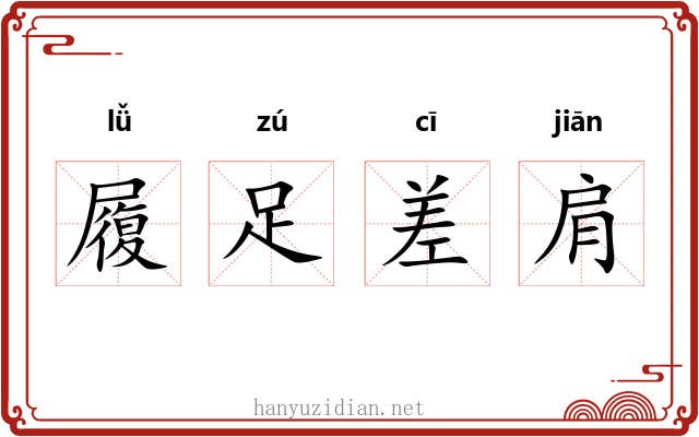 履足差肩