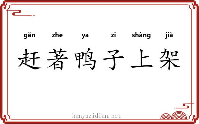 赶著鸭子上架