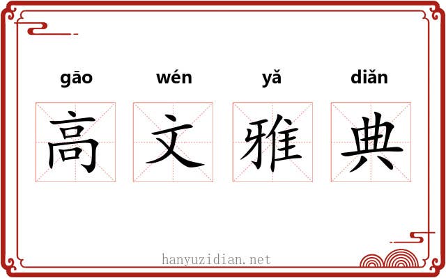高文雅典