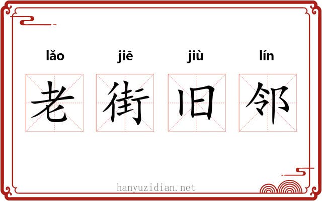老街旧邻