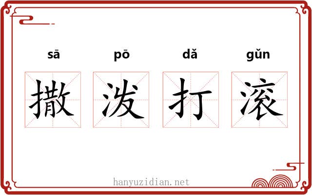 撒泼打滚
