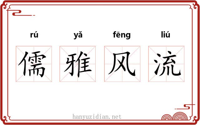 儒雅风流