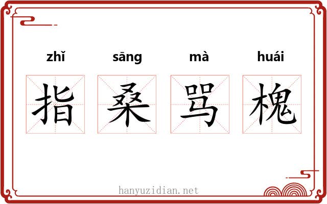 指桑骂槐