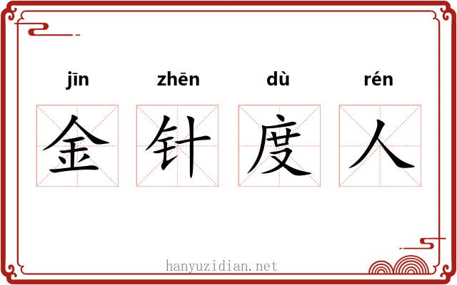 金针度人