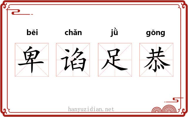 卑谄足恭
