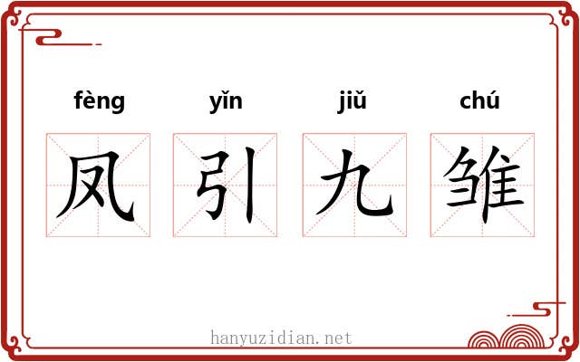 凤引九雏