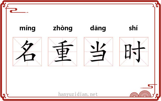 名重当时