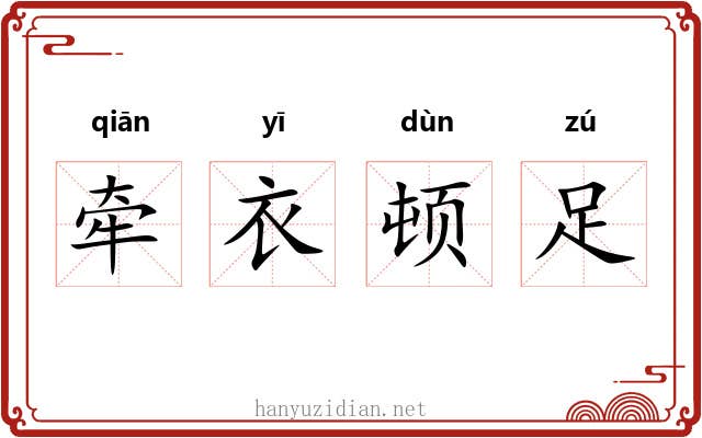 牵衣顿足