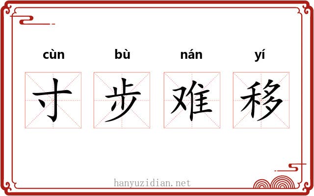 寸步难移