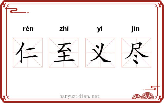 仁至义尽