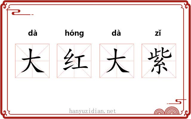 大红大紫
