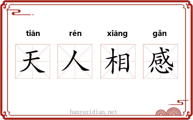 天人相感