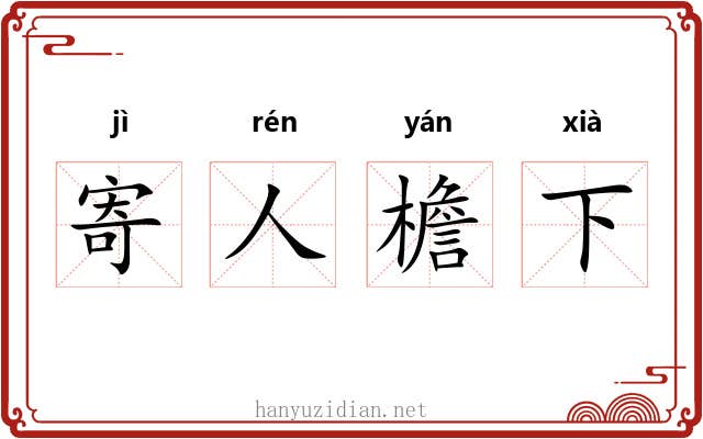 寄人檐下