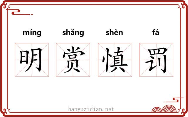 明赏慎罚