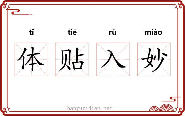 体贴入妙