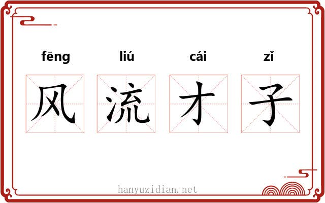 风流才子