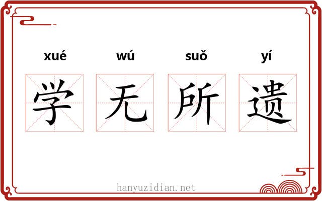 学无所遗