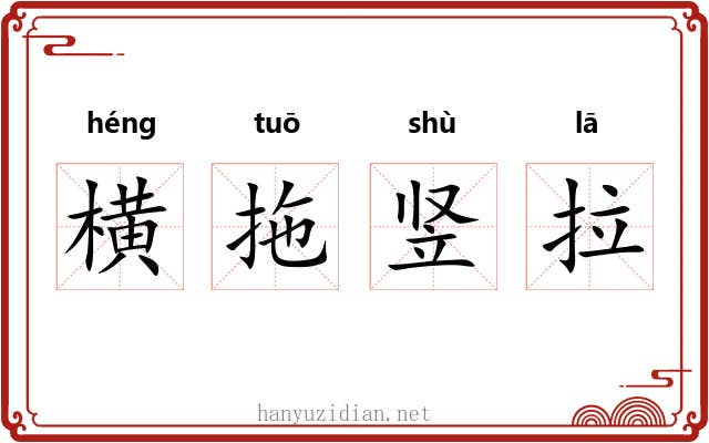 横拖竖拉