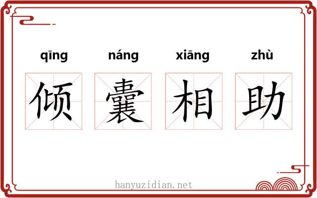 倾囊相助