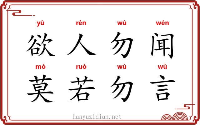 欲人勿闻，莫若勿言