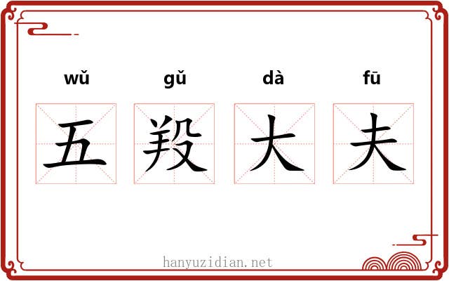 五羖大夫