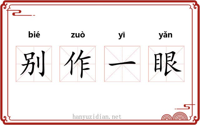 别作一眼